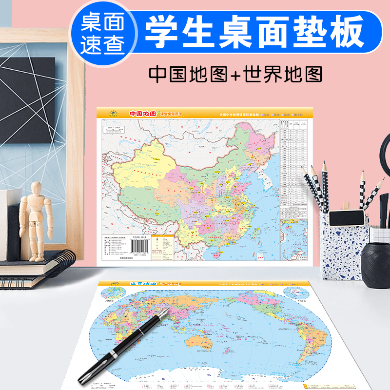 235mm*320mm学易通地图垫板双面-中国地图+世界地图（16K) 中学地理知识桌面速查政区重要城市地形地貌海洋湖泊 成都地图出版社