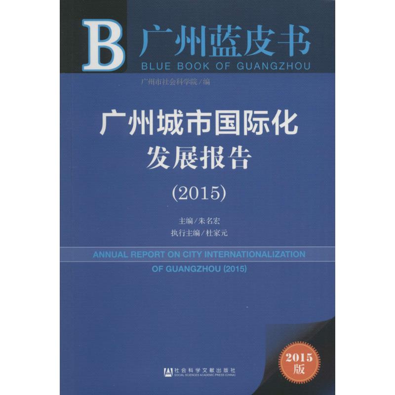 广州城市国际化发展报告2015 (2015版)
