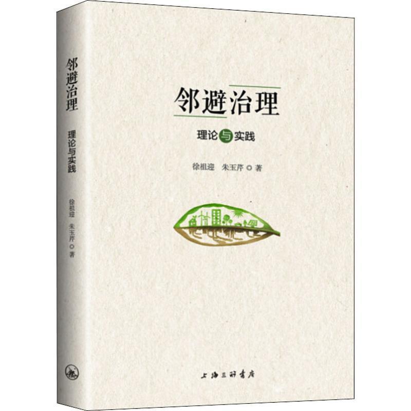 [rt] 邻避治理：理论与实践  徐祖迎  上海三联书店  建筑  城市管理研究中国