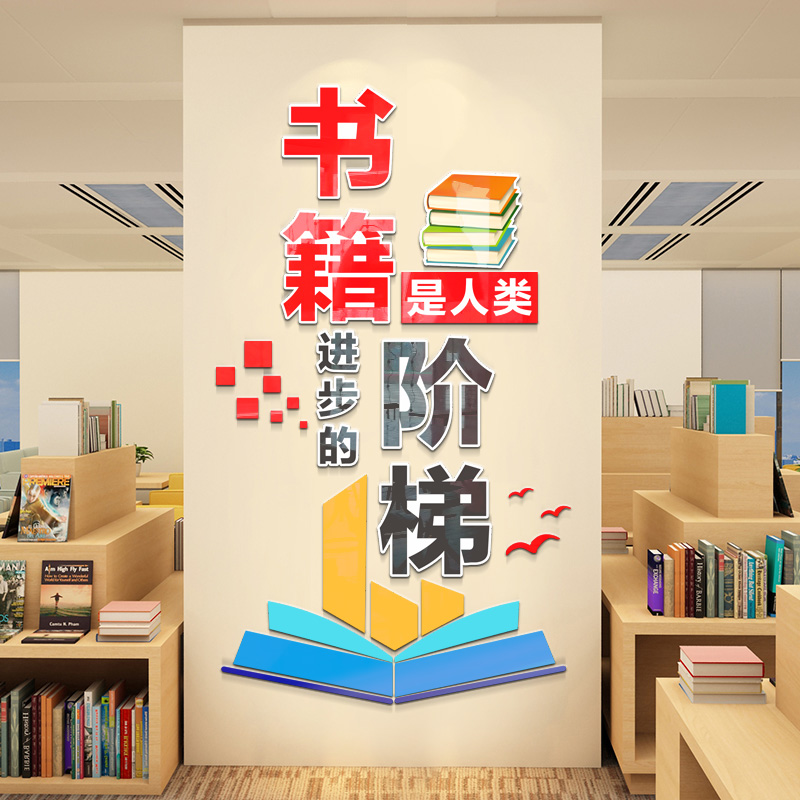 书籍是人类进步的阶梯简约3d立体贴教室布置装饰图书馆阅览室标语