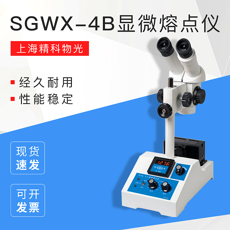 上海精科物光SGW X-4B显微熔点仪