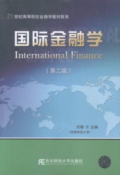 正版 国际金融学 刘攀主编 东北财经大学出版社 9787565418228 R库