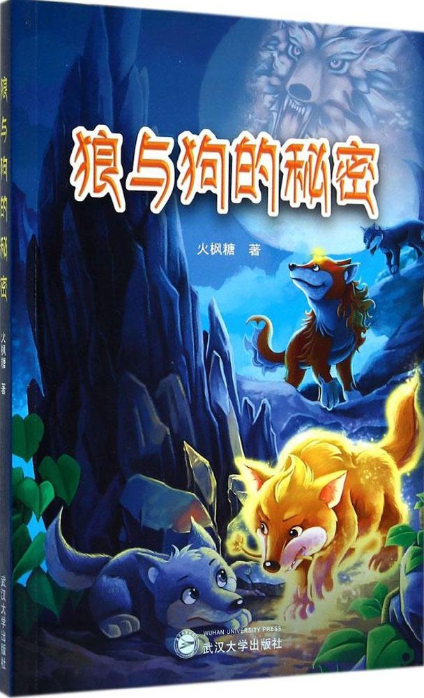 保证正版】狼与狗的秘密火枫糖武汉大学出版社