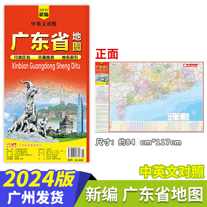 2024版新编 广东省地图 中英文对照 行政区划 交通旅游 地名索引 广东省地图出版社