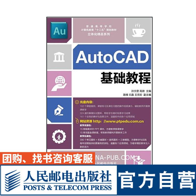 AutoCAD基础教程 孙文君 高微 9787115394767 人民邮电出版社