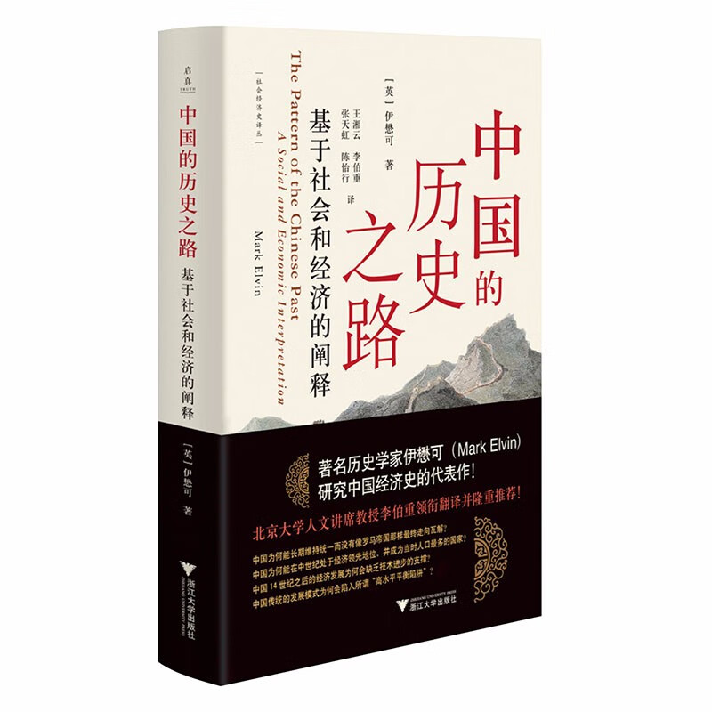 中国的历史之路:基于社会和经济的阐释 （[英] 伊懋可 著  浙江大学）