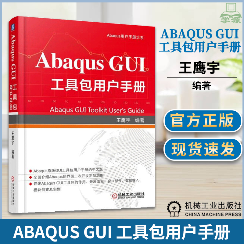 Abaqus GUI 工具包用户手册 王鹰宇 机械工业出版社 Abaqus用户手册大系