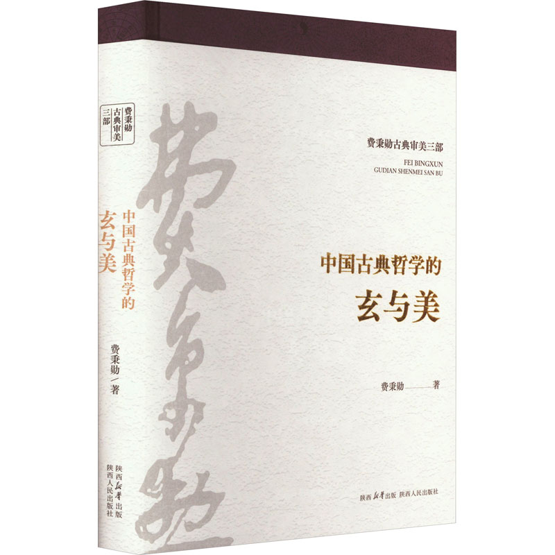 中国古典哲学的玄与美 费秉勋 著 中国哲学社科 新华书店正版图书籍 陕西人民出版社