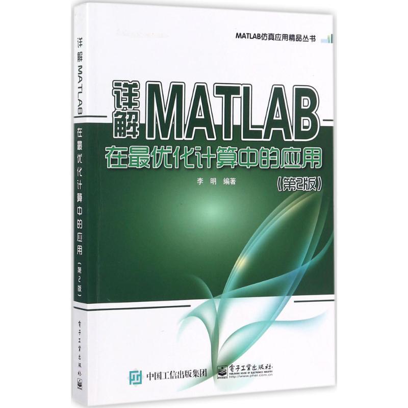 【文】 详解MATLAB 在化计算中的应用 9787121328701 电子工业出版社4