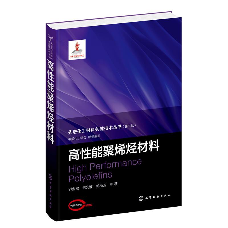 【文】 化工材料关键技术丛书：高性能聚烯烃材料 9787122430885 化学工业出版社4