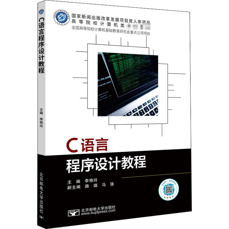 C语言程序设计教程 李艳玲 编 程序设计（新）大中专 新华书店正版图书籍 北京邮电大学出版社