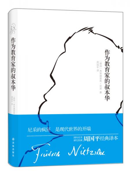 【正版新书】青年尼采作品：作为教育家的叔本华 [德]弗里德里希·尼采 译林出版社