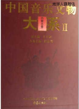 中国音乐文物大系2 内蒙古卷,段泽兴编,大象出版社,9787534732140