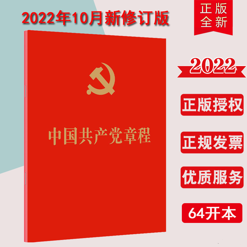 中国共产党章程（64开）2022年10月新修订版 党章小红本 便携红皮烫金版党员手册党建书籍 人民出版社9787010251516满10本区域包邮