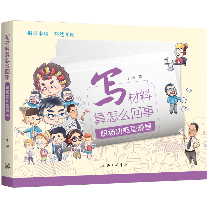 全新正版 写材料算怎么回事-职能型漫画 上海三联书店 9787542679642