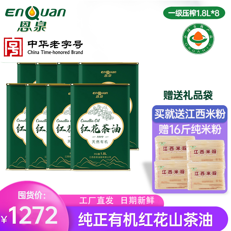 【支持企业定制】恩泉1.8L*8有机红花纯正茶油野山茶油茶籽食用油