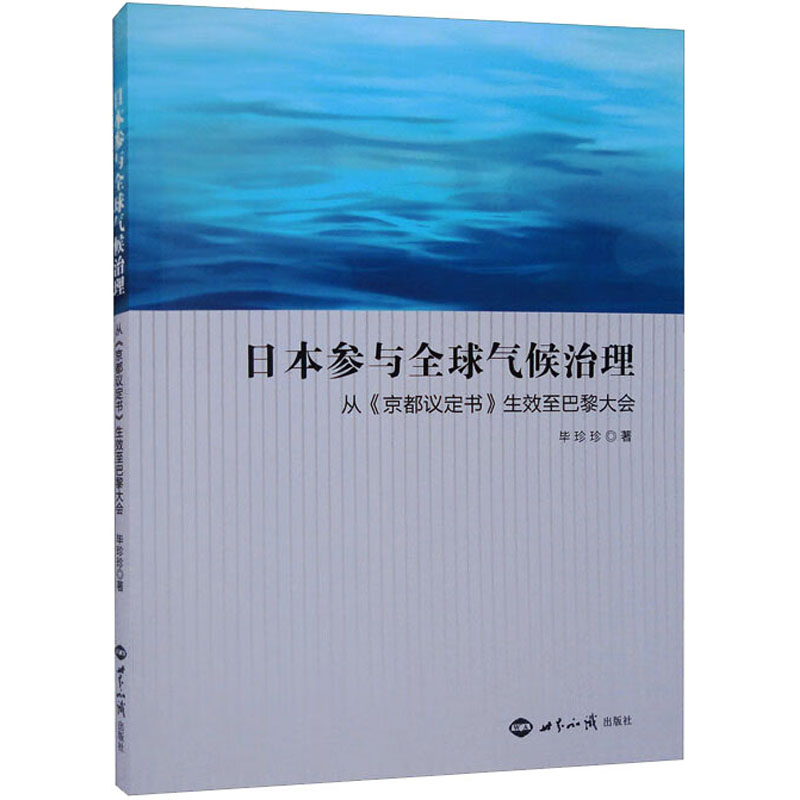 日本参与全球气候治理 从《京都议定书》生效至巴黎大会 毕珍珍 著 世界知识出版社