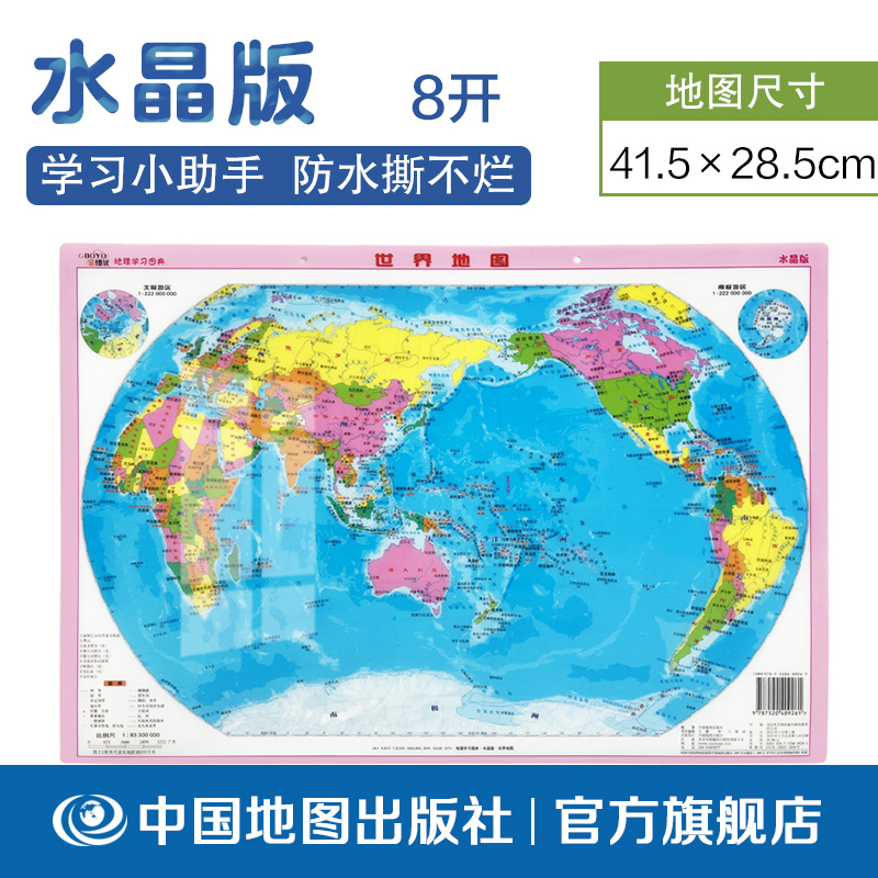 地理学习图典 水晶版 世界地图 8开