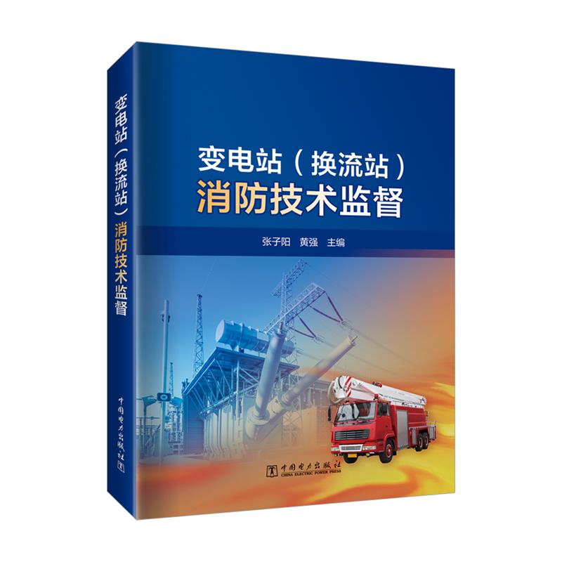 【文】 变电站（换流站）消防技术监督 9787519880651 中国电力出版社3