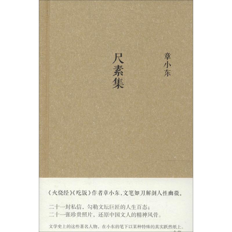 【正版包邮】 尺素集 章小东 上海人民出版社