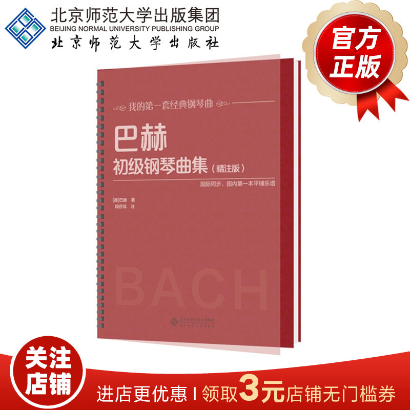 巴赫初级钢琴曲集（精注版）9787303236893 北京师范大学出版社 正版书籍