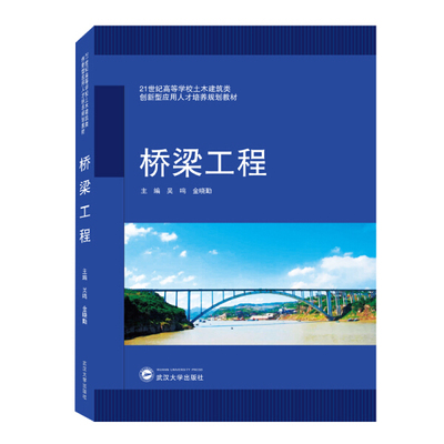 桥梁工程9787307215016  武汉大学出版社