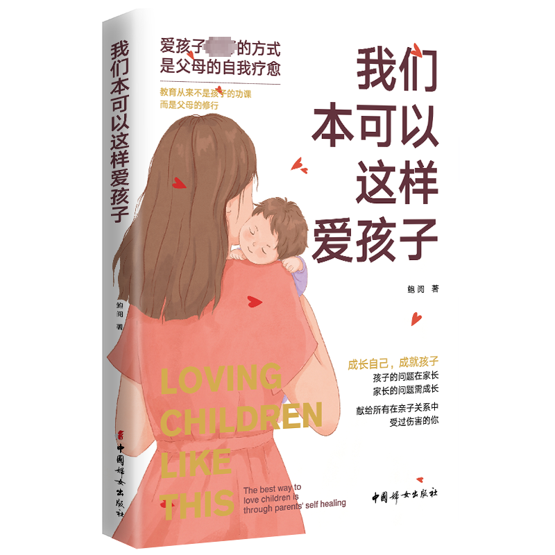 我们本可以这样爱孩子 鲍阅 著 家庭教育文教 新华书店正版图书籍 中国妇女出版社