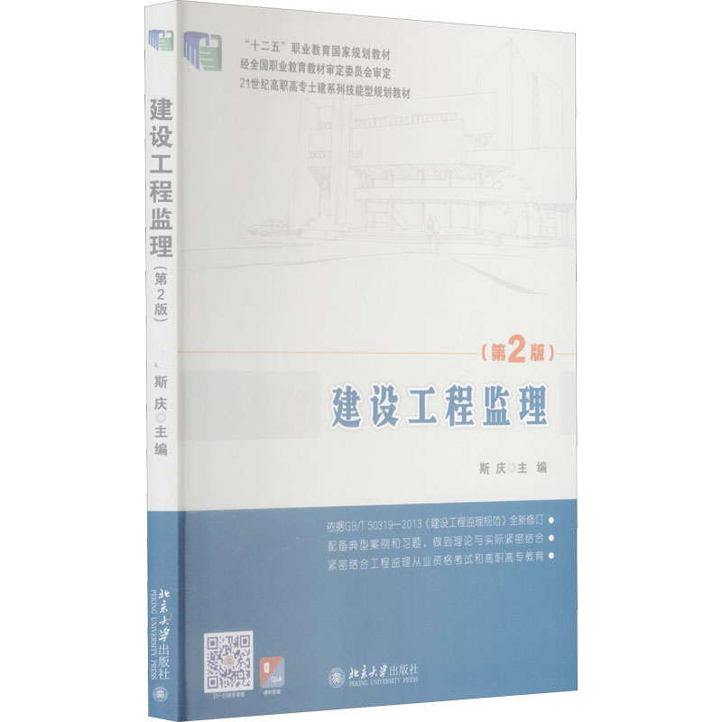建设工程监理(第2版)：斯庆 编 大中专理科建筑 大中专 北京大学出版社