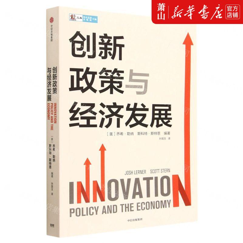 新华正版 创新政策与经济发展CIDEG文库 编者:(美)乔希·勒纳//斯科特·斯特恩 中信集团 畅销书 图书籍