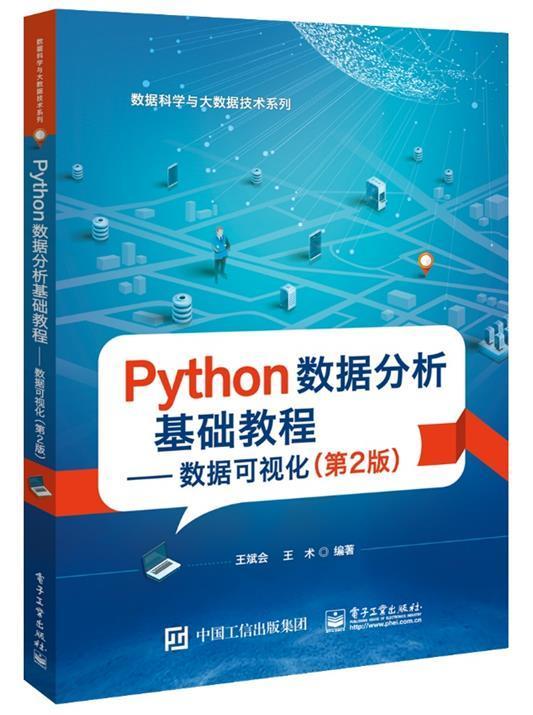 书籍正版 Python数据分析基础教程:数据可视化 王斌会 电子工业出版社 计算机与网络 9787121402777