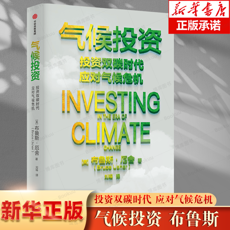 气候投资 布鲁斯厄舍著 气候变化时代个人与机构的投资实践指南 中信出版社图书 正版 可持续投资绿色经济 风险投资理论