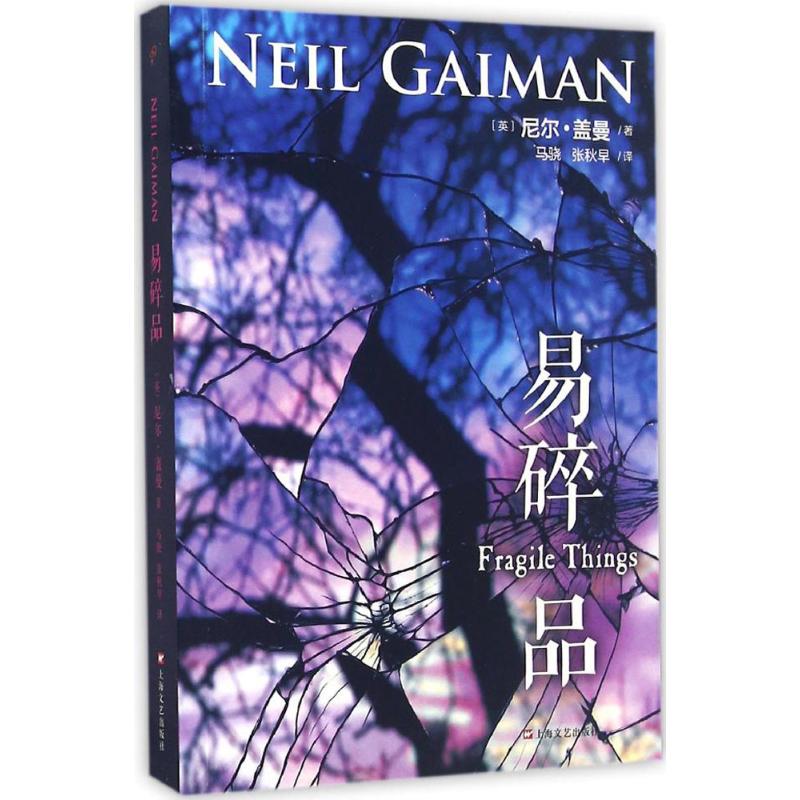 易碎品 (英)尼尔·盖曼(Neil Gaiman) 著;马骁,张秋早 译 著作 上海文艺出版社