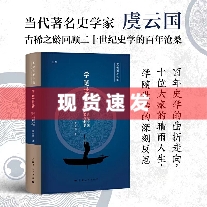 现货 书 学随世转：二十世纪中国的史家与史学 论衡丛书 虞云国著 上海人民出版社