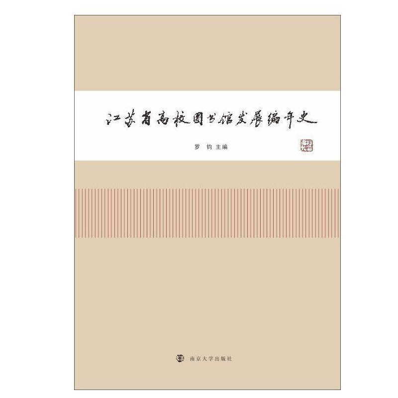 全新正版 江苏省高校图书馆发展编年史(精) 南京大学出版社 9787305225444