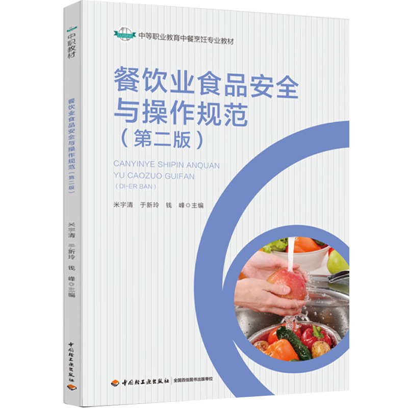 餐饮业食品与作规范（第二版） 米宇清 于新玲 钱峰  9787518441624 中轻工业出版社