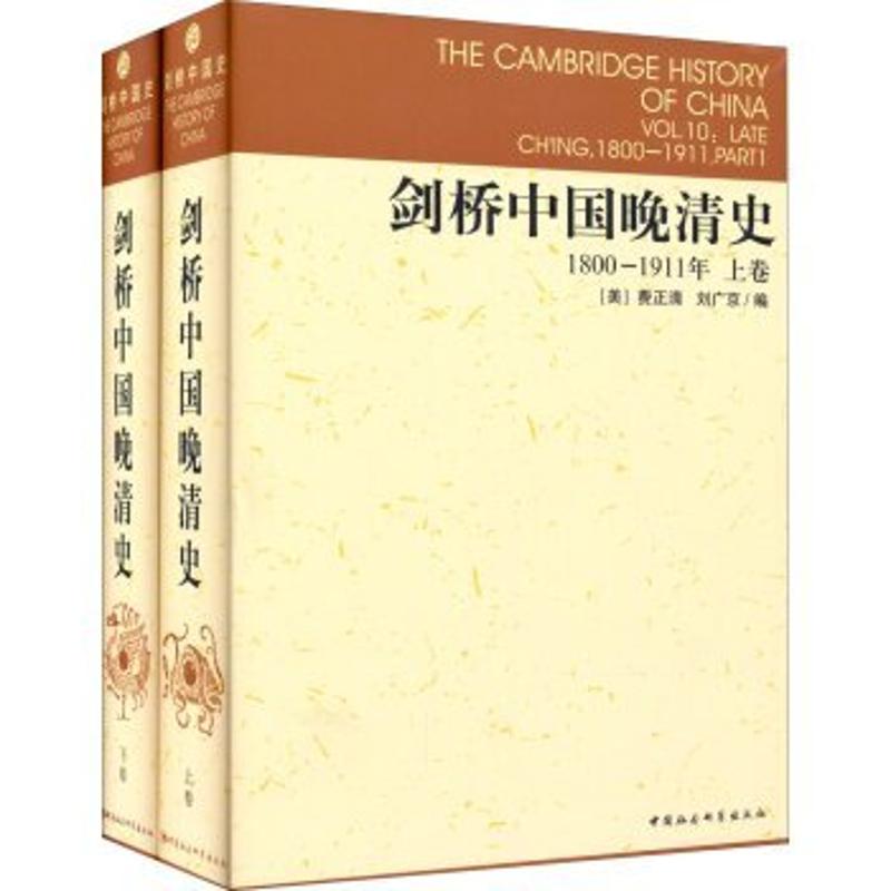 剑桥中国晚清史1800-1911年 上下卷 剑桥中国史系列 套装2册 中国社会科学出版社 费正清 编D