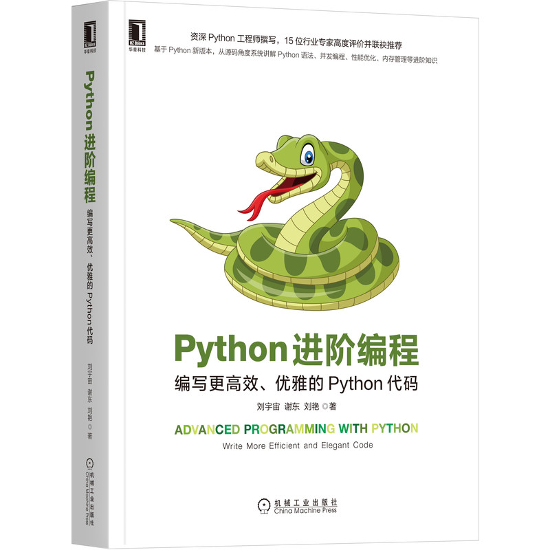 Python进阶编程 编写更高效优雅的Python代码 基于Python新版本 从源码角度系统讲解Python语法并发编程性能优化内存管理书籍