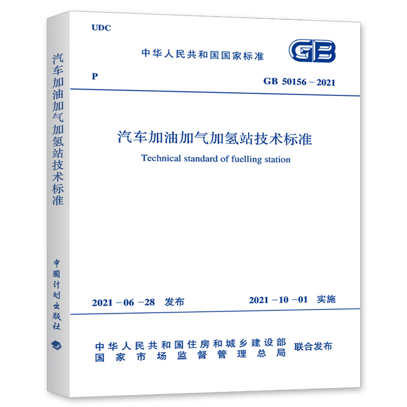 正版GB 50156-2021汽车加油加气加氢站技术标准 中国计划出版社 代替GB 50156-2012汽车加油加气站设计与施工规范书