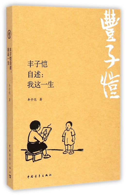 丰子恺自述--我这一生 中国青年出版社
