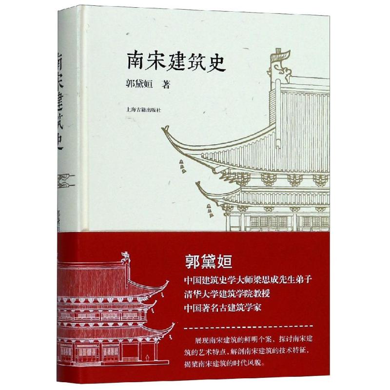 南宋建筑史 郭黛姮 著 著 上海古籍出版社