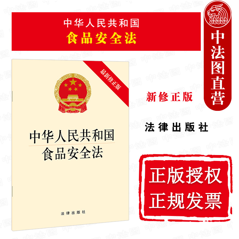中法图正版 2021新中华人民共和国食品安全法 新修正版 食品安全生产检验进出口监督管理食品安全法律法规单行本工具书 法律出版社