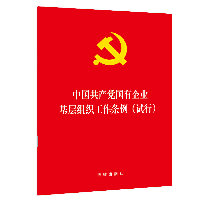 中国共产党国有企业基层组织工作条例 试行 法律出版社 安徽新华书店