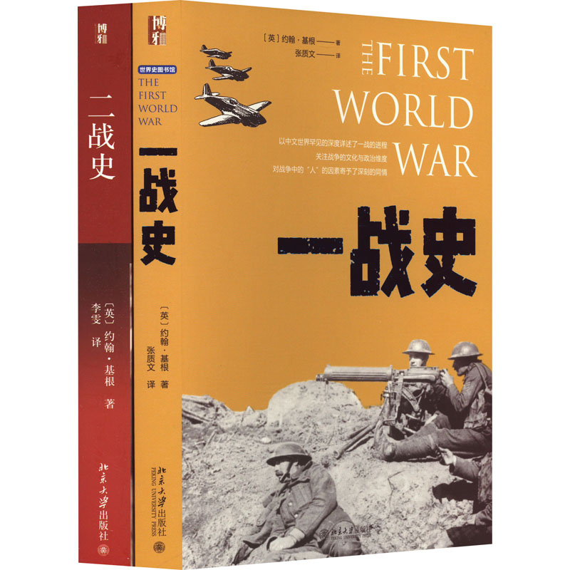 约翰·基根讲一战、二战史 世界史图书馆(套装)(全2册)