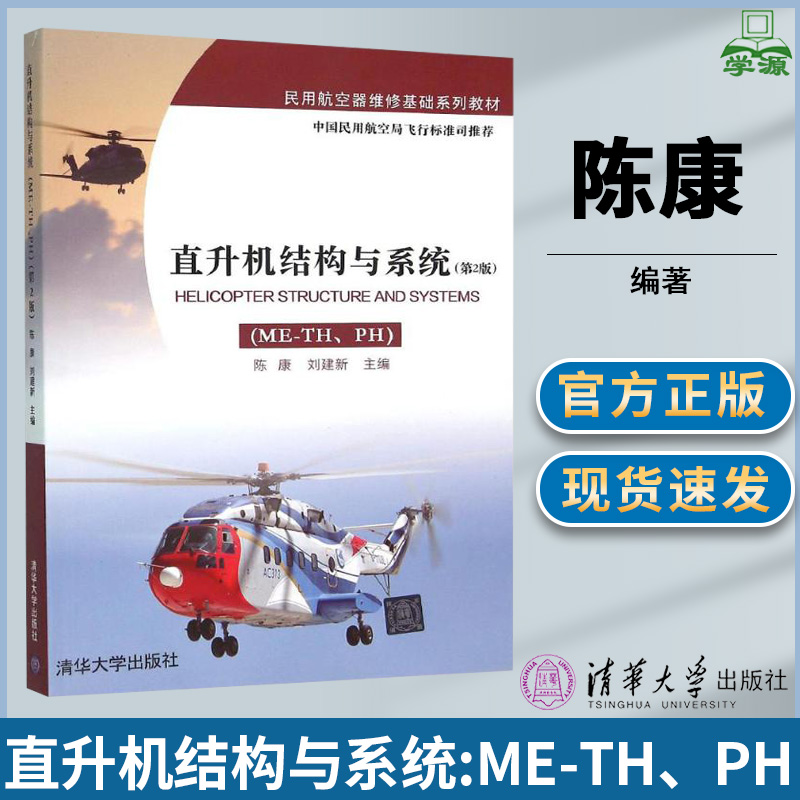直升机结构与系统 第二版第2版 陈康 刘建新 主编 清华大学出版社
