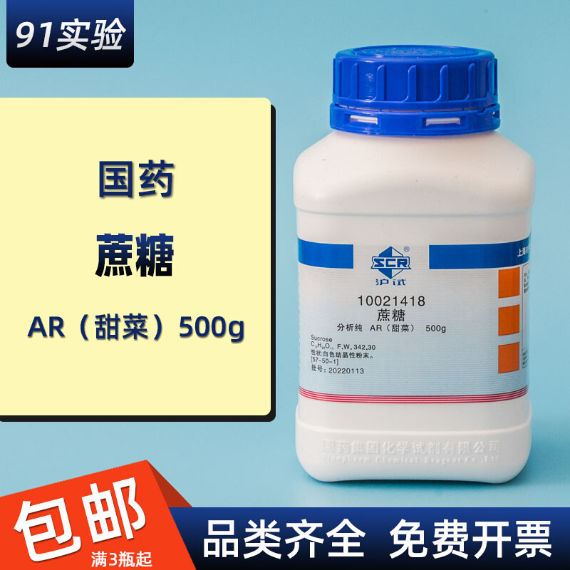 蔗糖白砂糖AR级分析纯 (沪试) 500克上海国药实验试剂C12H22O11