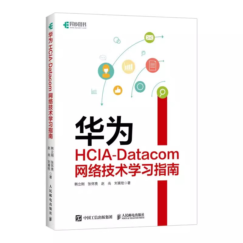 正版华为HCIA-Datacom网络技术学习指南 人民邮电出版社 华为HCIA-Datacom认证考试 网络技术基础知识技术原理解析教材教程书籍