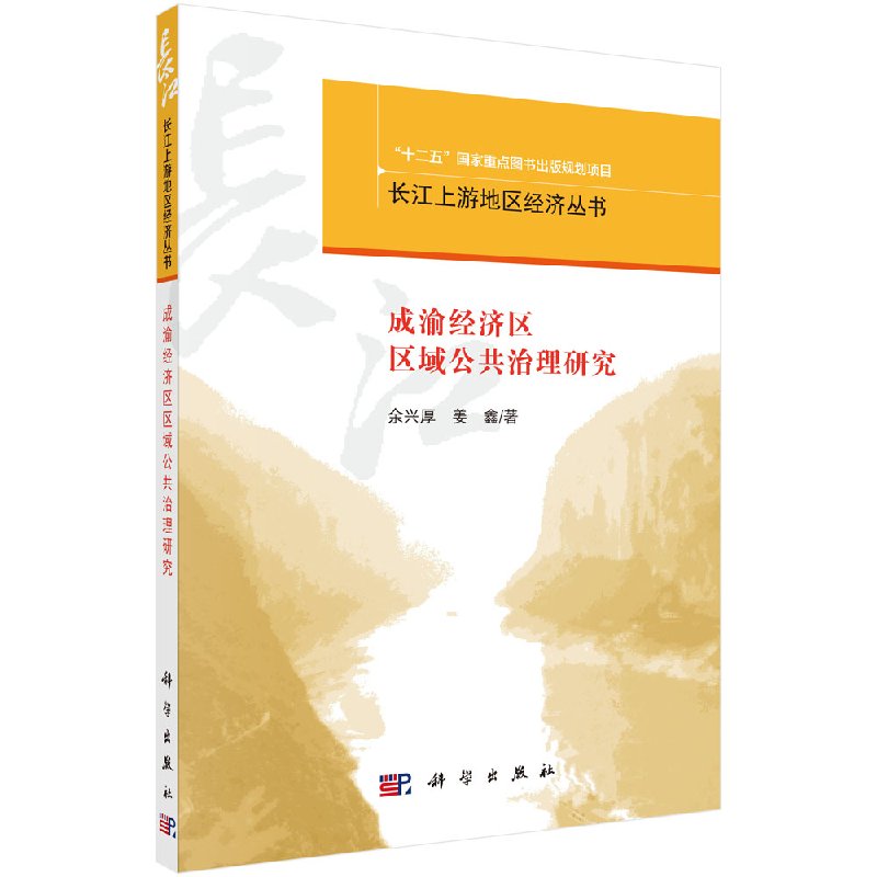 成渝经济区区域公共治理研究 余兴厚 科学出版社9787030490179