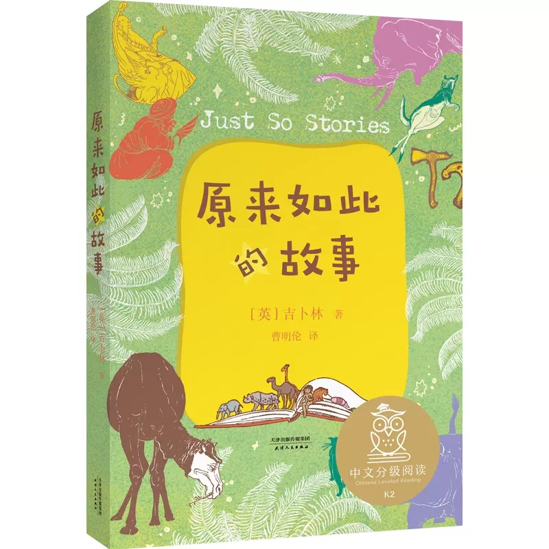 原来如此的故事书吉卜林著天津人民出版社正版小学生二三四五年级课外书籍8-9-12岁儿童经典童话故事集亲近母语中文分级阅读K2