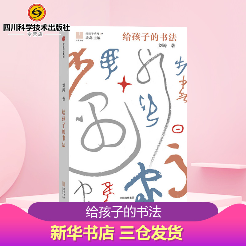 给孩子的书法 刘涛 著 著 儿童文学少儿 新华书店正版图书籍 中信出版社