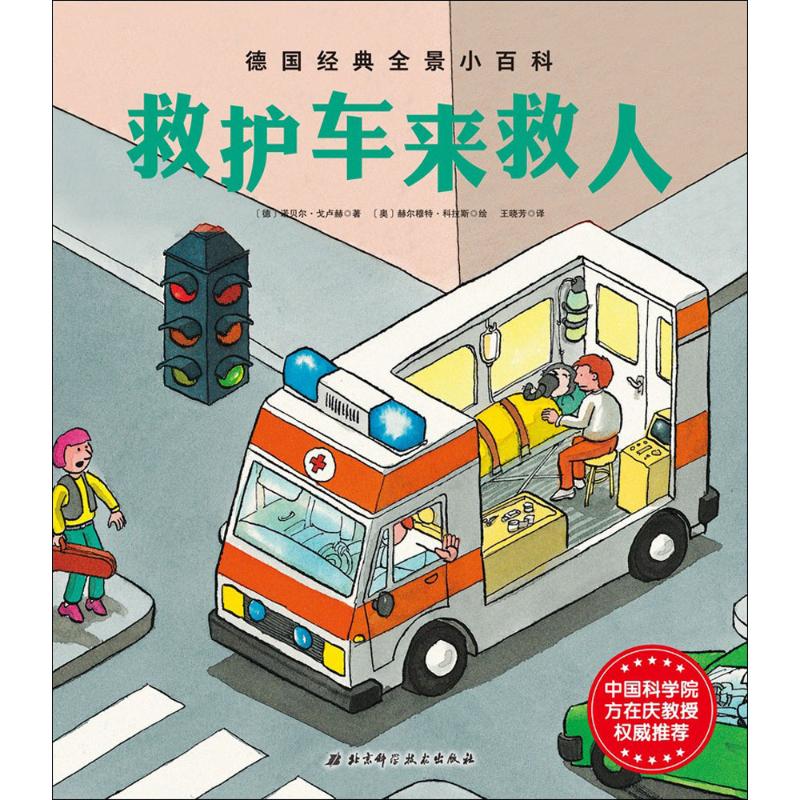 【正版包邮】 救护车来救人 诺贝尔·戈卢赫 北京科学技术出版社